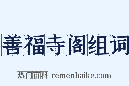 善福寺阁组词是什么意思的图片